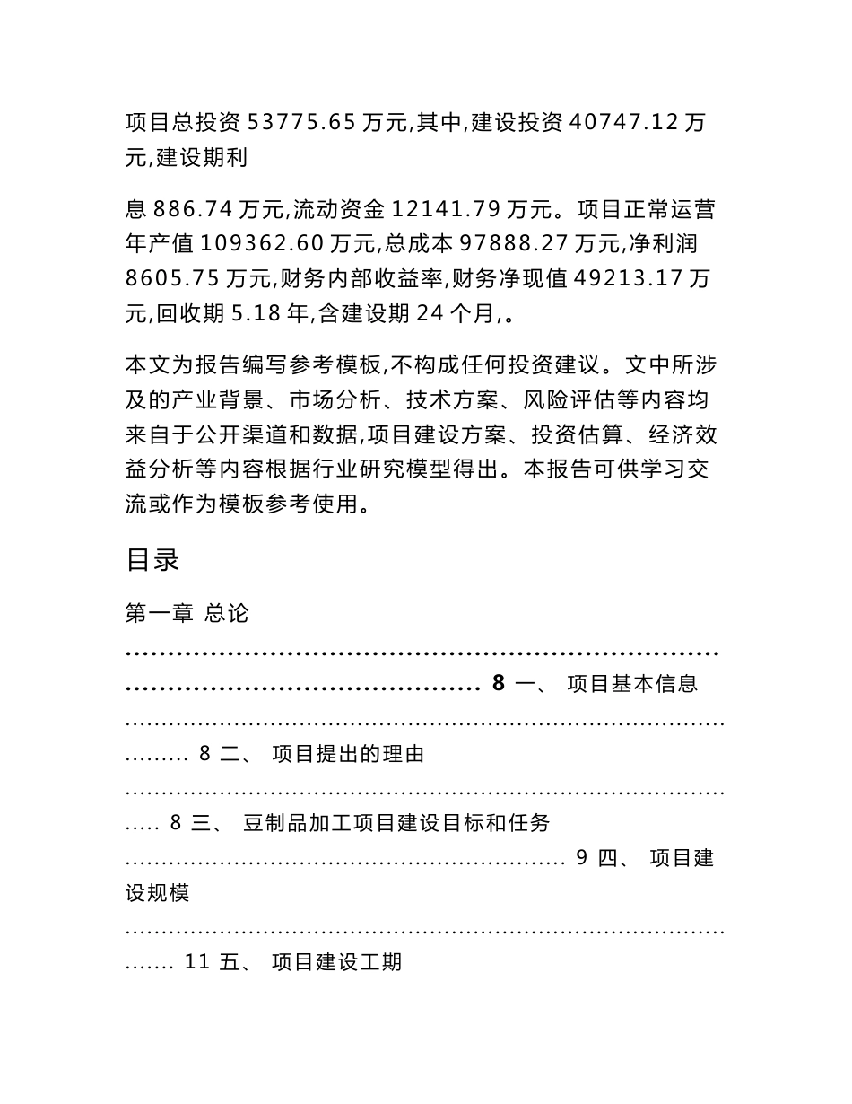 豆制品加工项目可行性分析报告_第2页