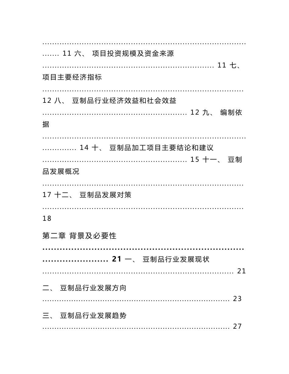 豆制品加工项目可行性分析报告_第3页