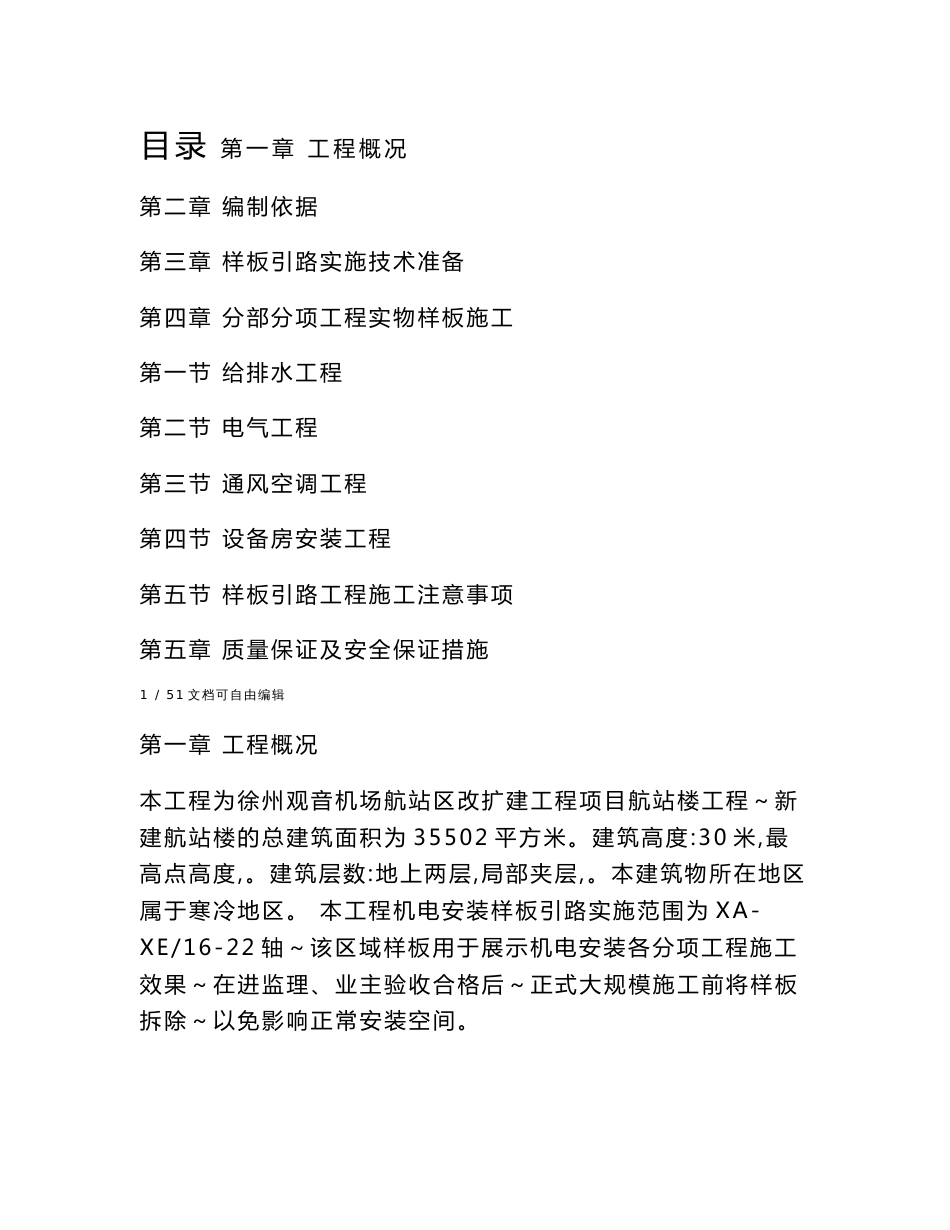 机电安装样板段实施方案_第1页