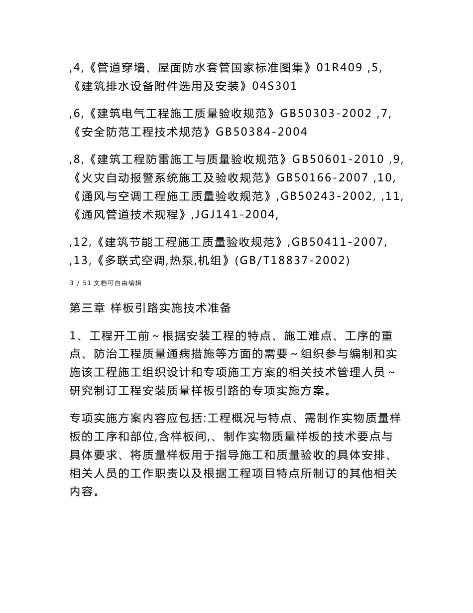 机电安装样板段实施方案_第3页