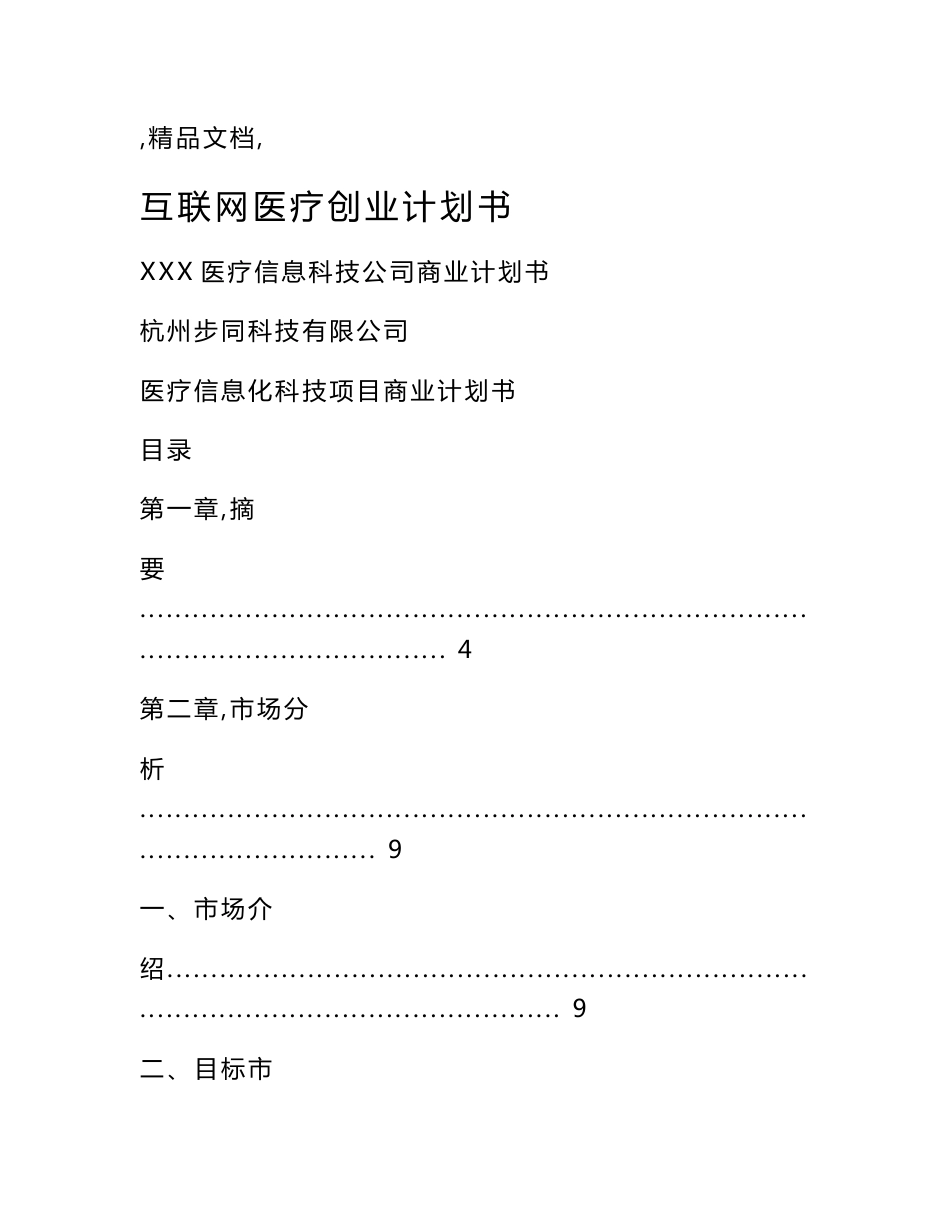 互联网医疗创业计划书_第1页
