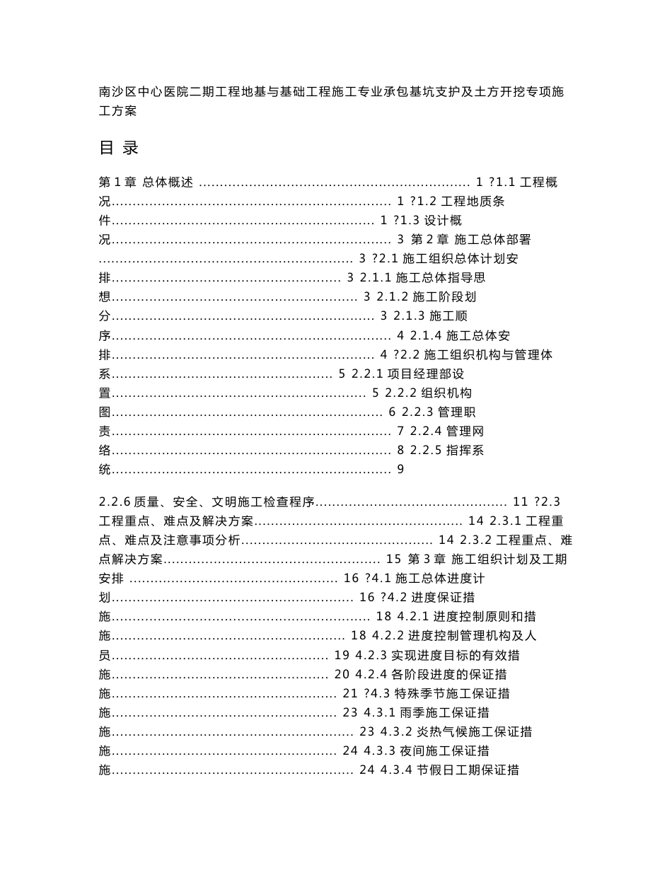 南沙区中心医院二期工程地基与基础工程施工专业承包基坑支护及土方开挖专项施工方案_第1页