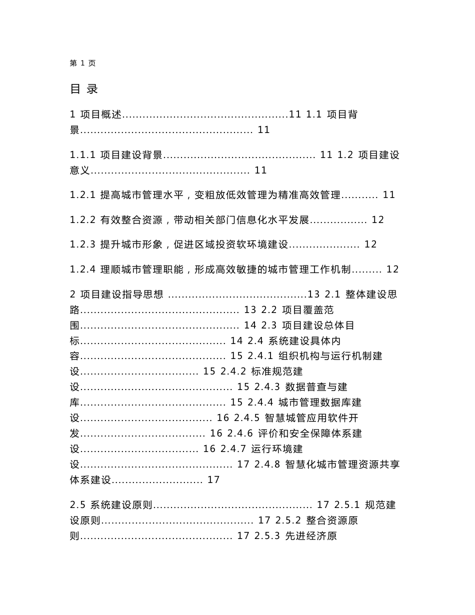 智慧城管整体解决方案书_第1页