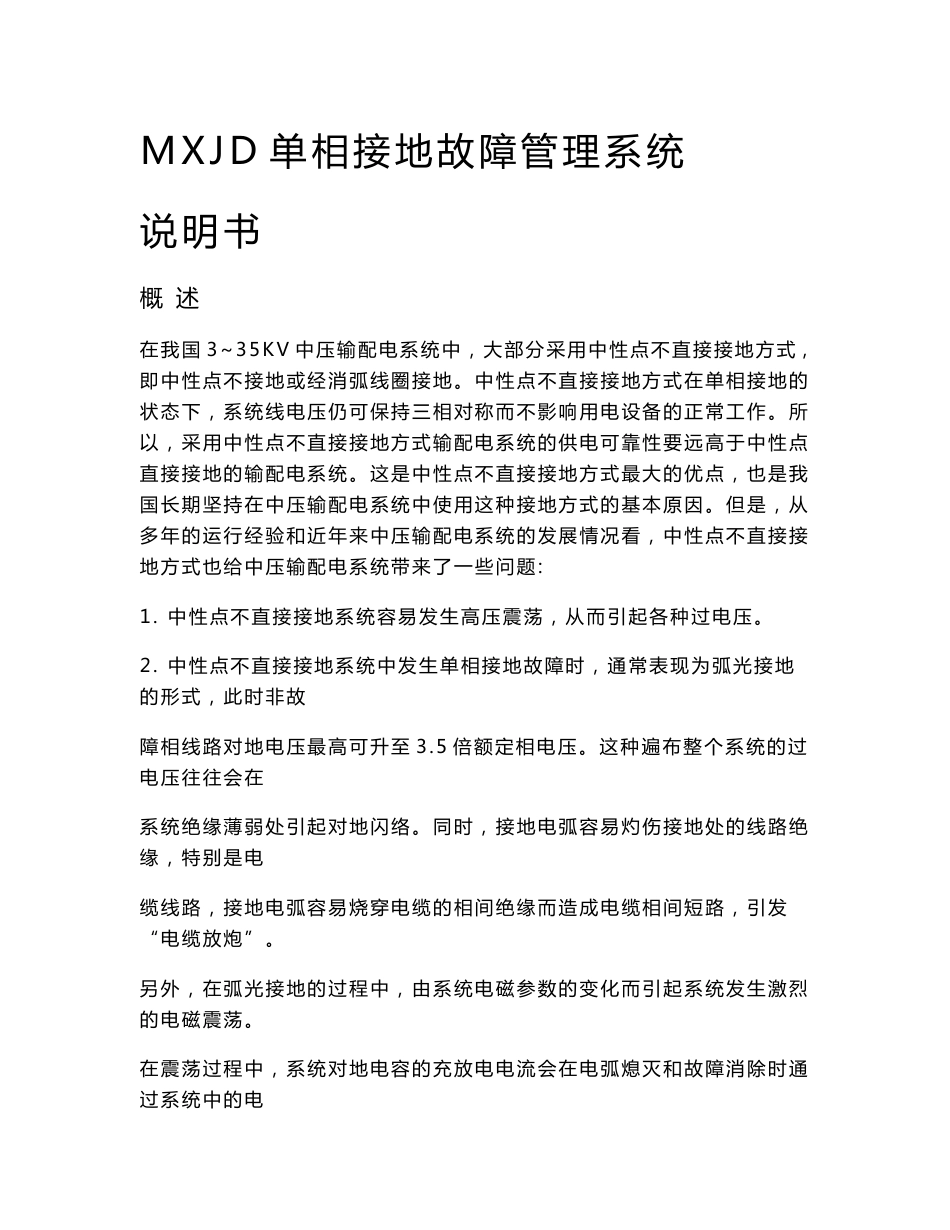 MXJD单相接地故障管理系统技术说明书_第1页