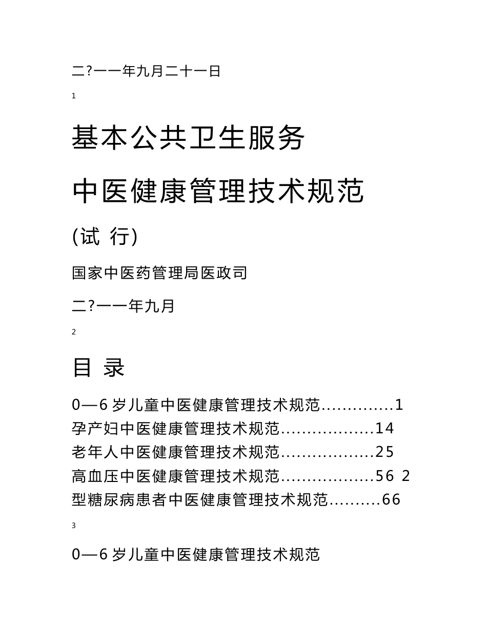 基本公共卫生服务中医药健康管理技术规范_第2页