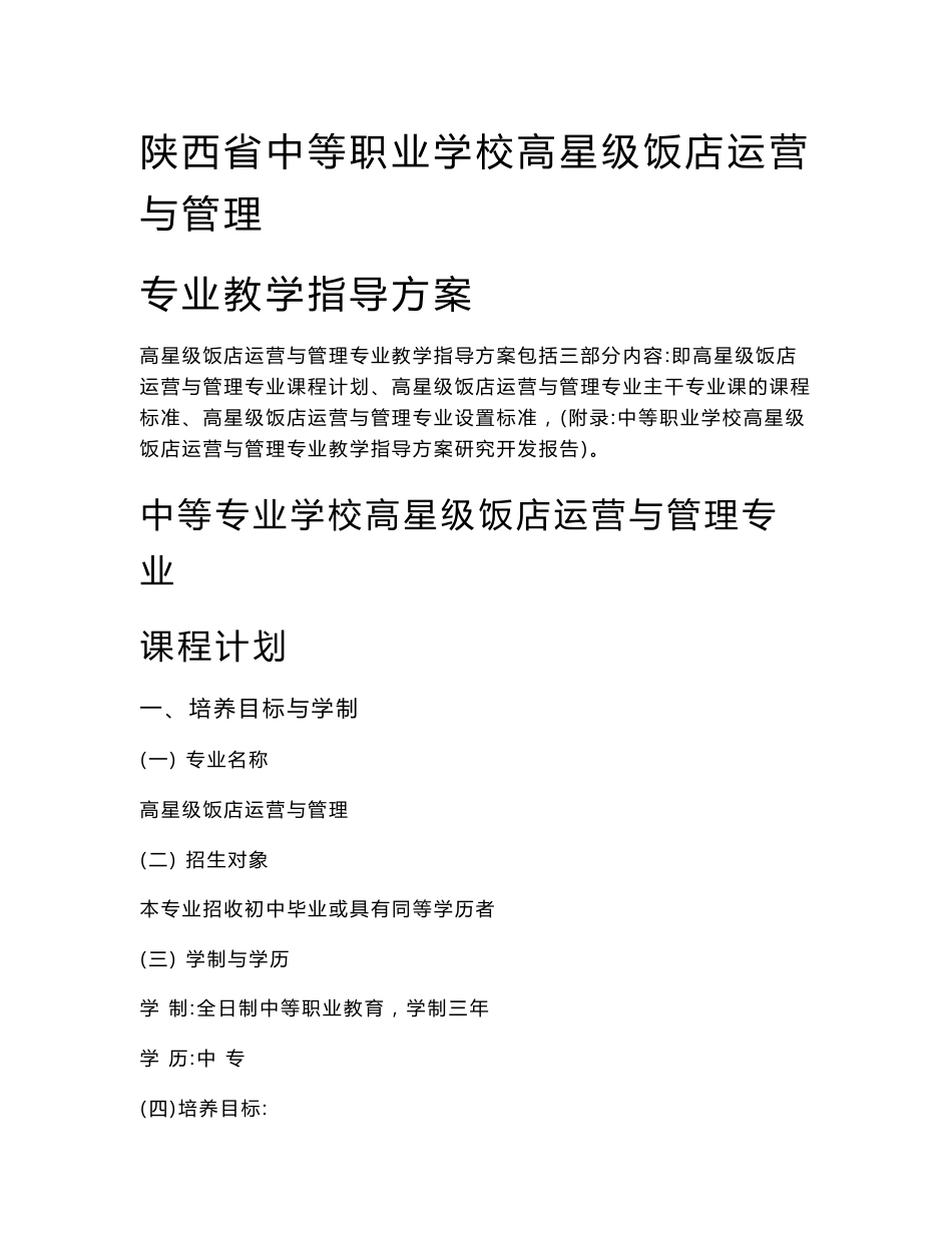 陕西中等职业学校高星级饭店运营与管理专业教学指导方案_第1页