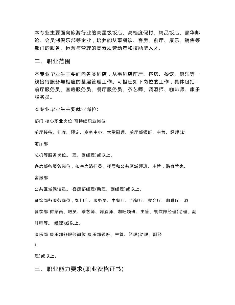 陕西中等职业学校高星级饭店运营与管理专业教学指导方案_第2页