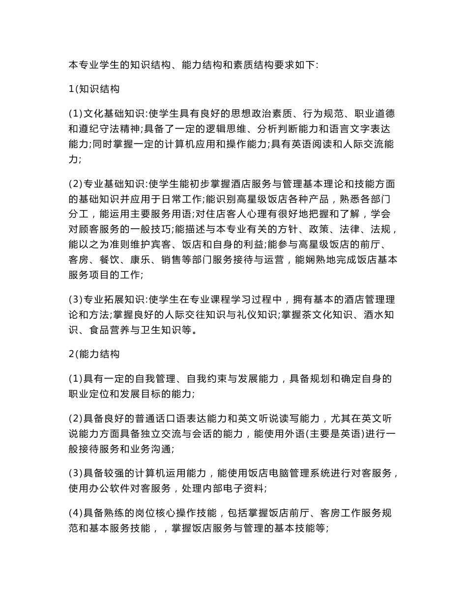 陕西中等职业学校高星级饭店运营与管理专业教学指导方案_第3页