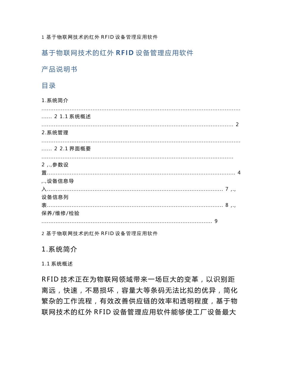 基于物联网技术红外RFID设备管理应用软件_用户手册要点_第1页