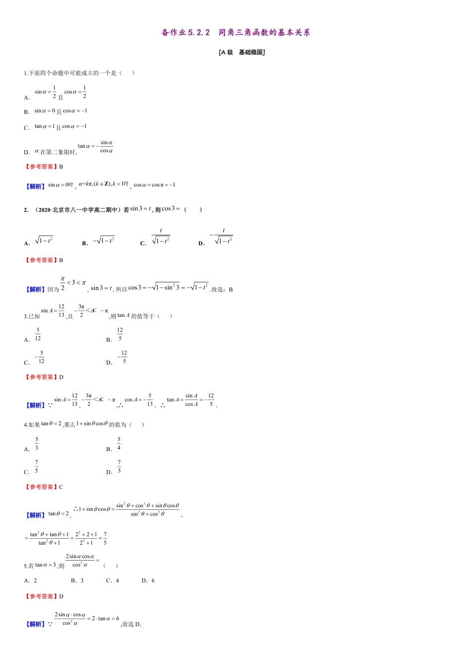 第5章 5.2.2 同角三角函数的基本关系（备作业）-【上好课】2020-2021学年高一数学同步备课系列（人教A版2019必修第一册）_第1页