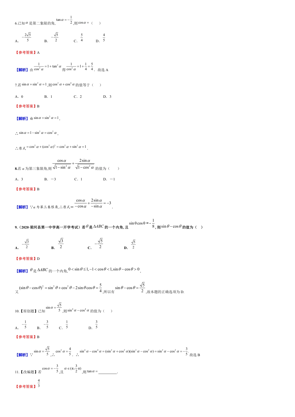 第5章 5.2.2 同角三角函数的基本关系（备作业）-【上好课】2020-2021学年高一数学同步备课系列（人教A版2019必修第一册）_第2页