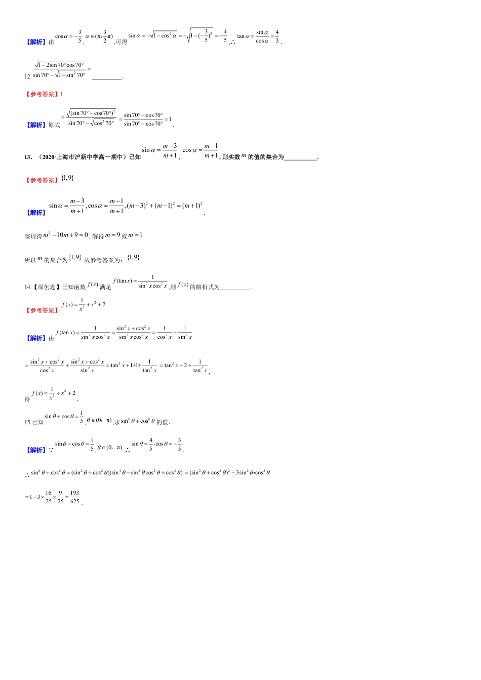 第5章 5.2.2 同角三角函数的基本关系（备作业）-【上好课】2020-2021学年高一数学同步备课系列（人教A版2019必修第一册）_第3页