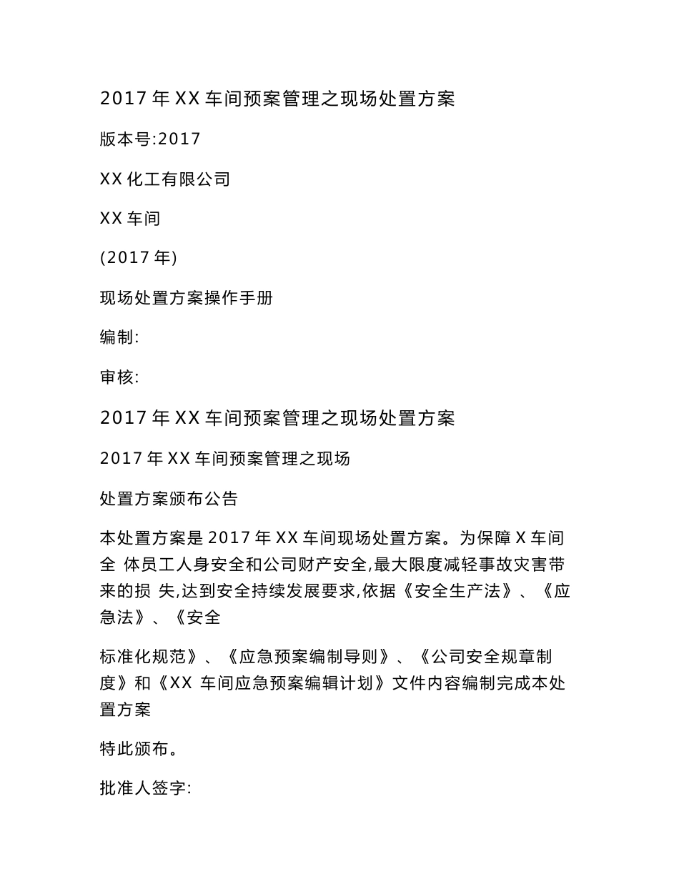 应急预案管理之现场处置方案_第1页