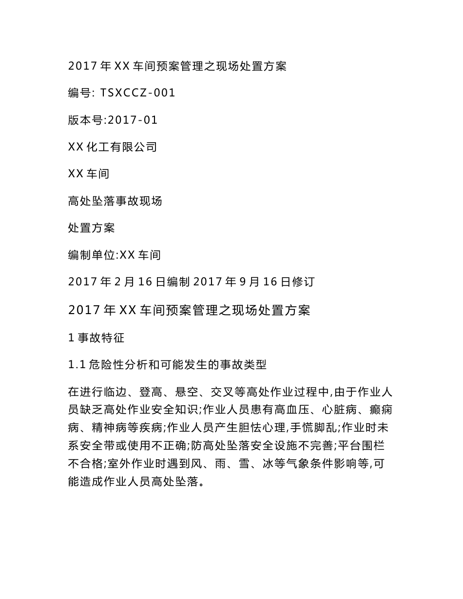 应急预案管理之现场处置方案_第3页