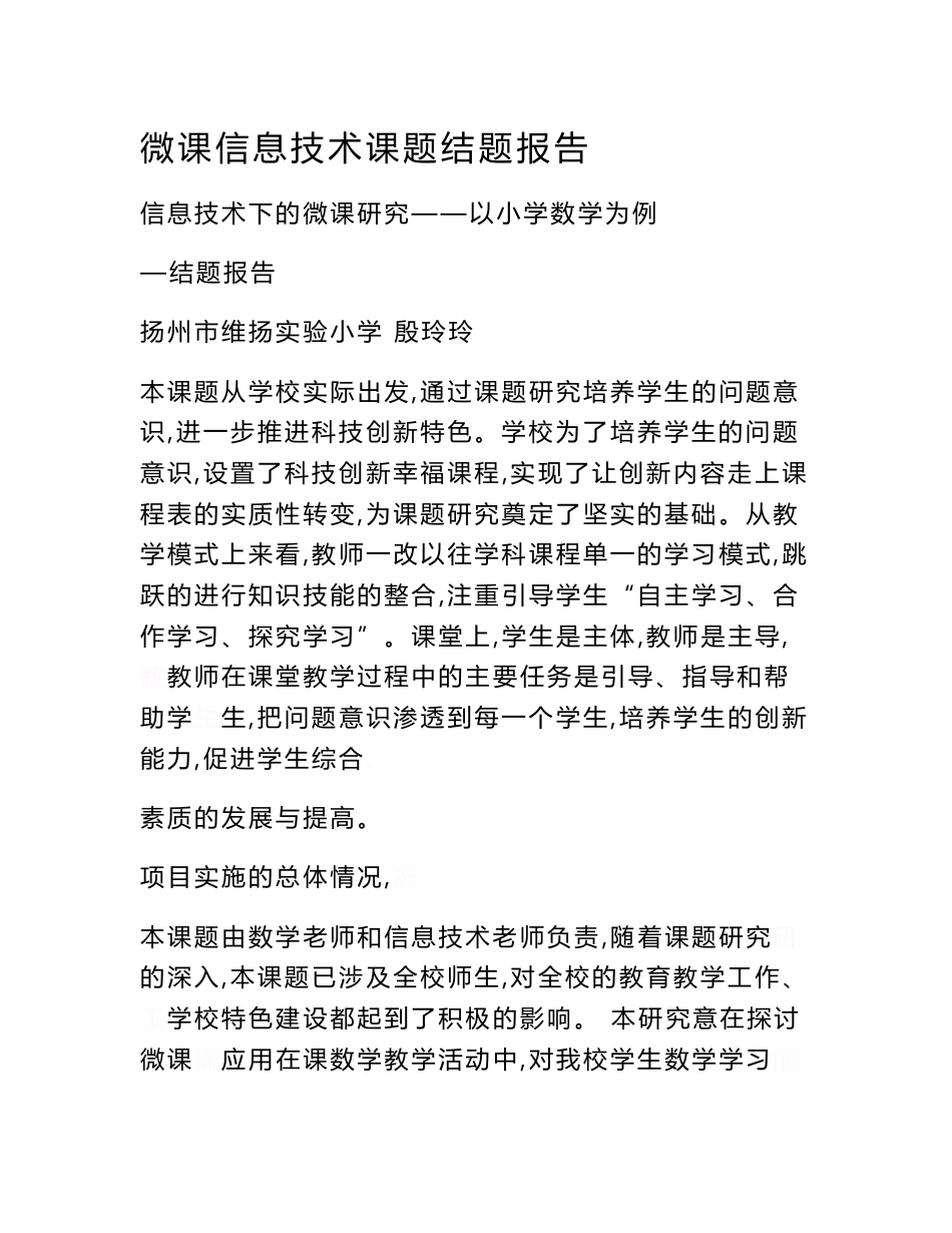 微课信息技术课题结题报告.doc_第1页