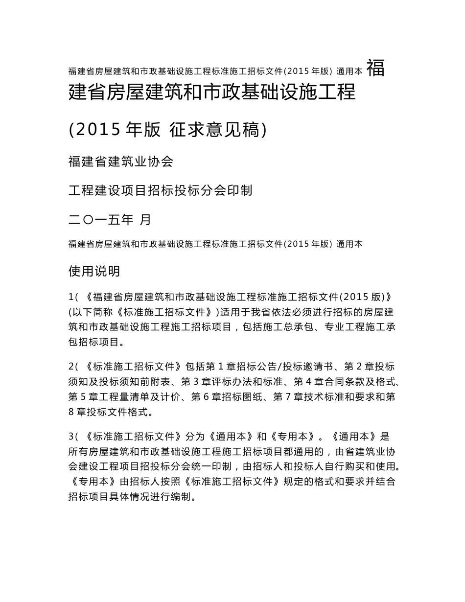 福建房屋建筑和市政基础设施工程标准施工招标文件_第1页