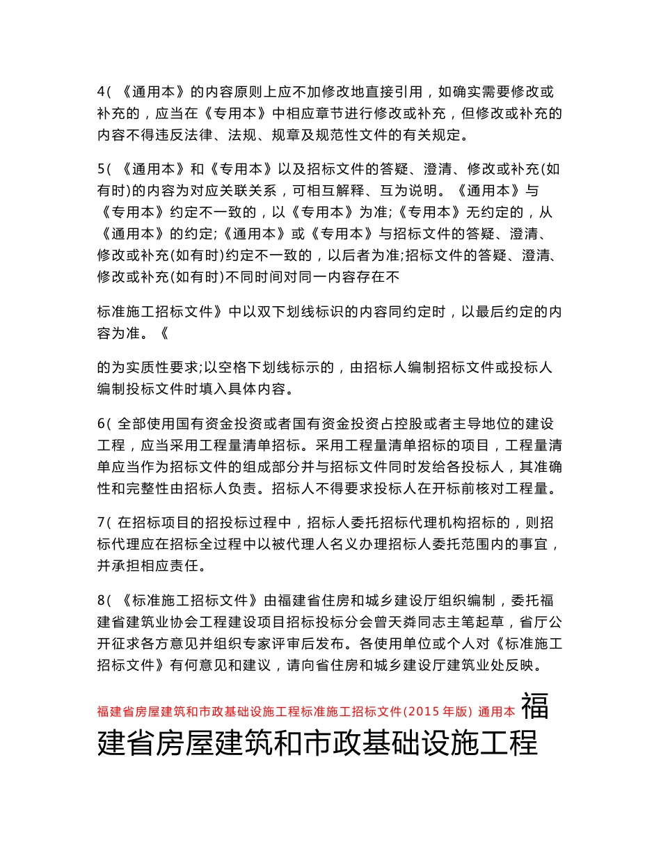 福建房屋建筑和市政基础设施工程标准施工招标文件_第2页