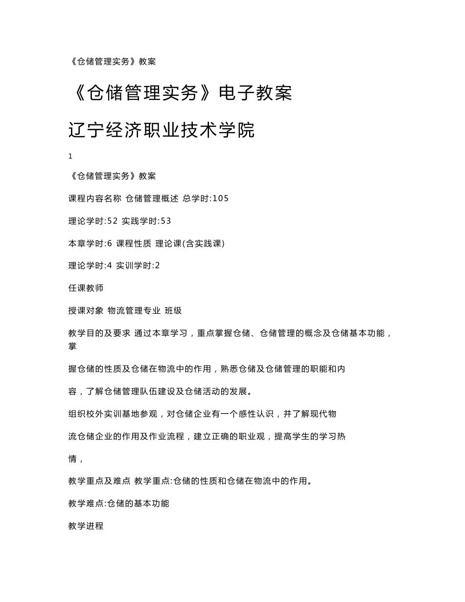 仓储管理实务电子教案_第1页