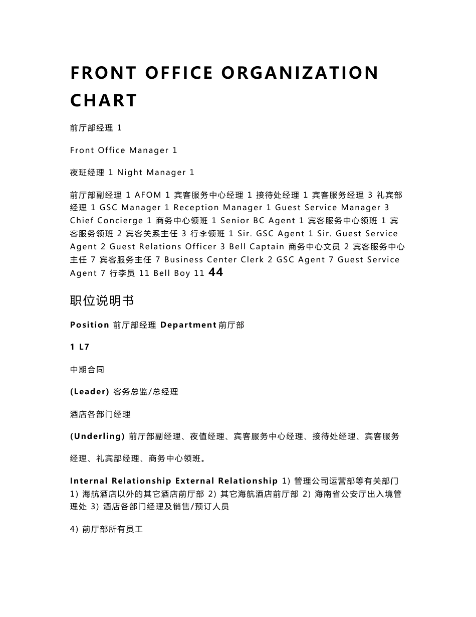 fosop--FRONT OFFICE ORGANIZATION CHART海航酒店集团标准操作程序_第1页