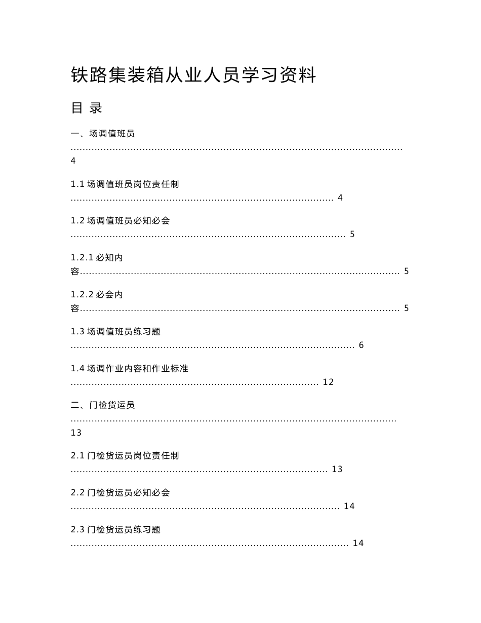 铁路集装箱从业人员学习资料12-12_图文_第1页