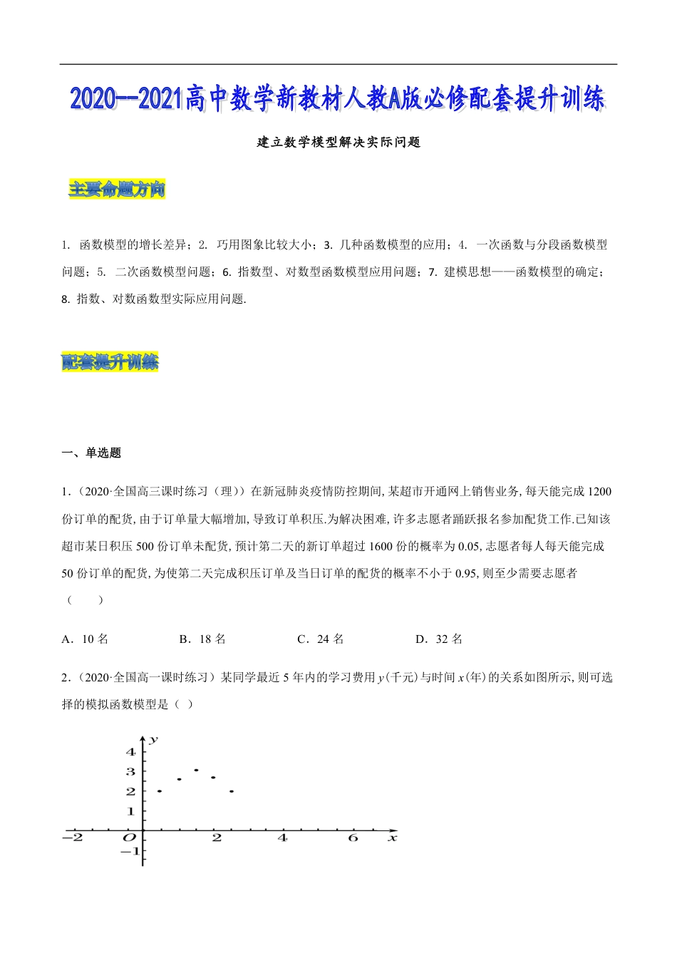 建立数学模型解决实际问题（原卷版）附答案_第1页