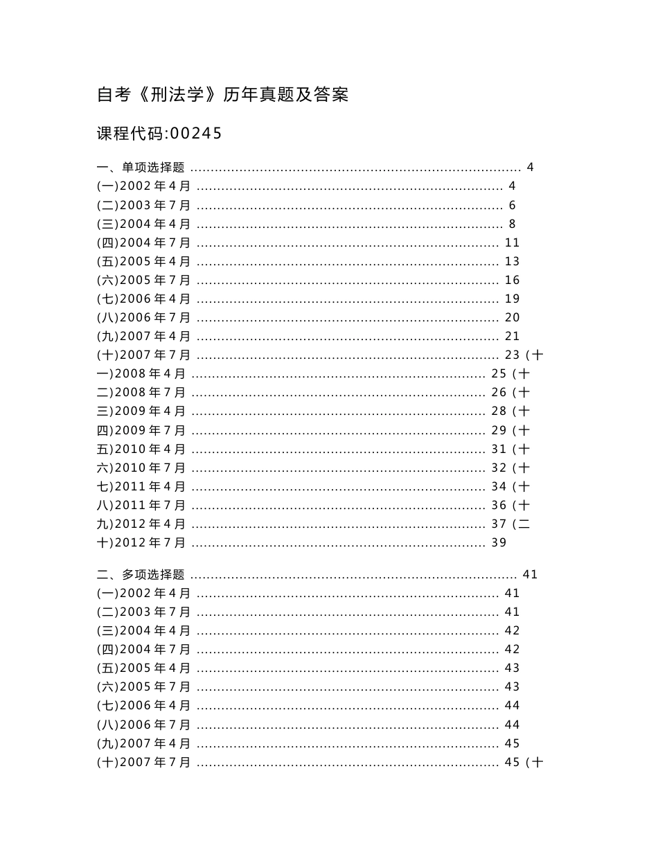 自考《刑法学》历年真题及答案_第1页
