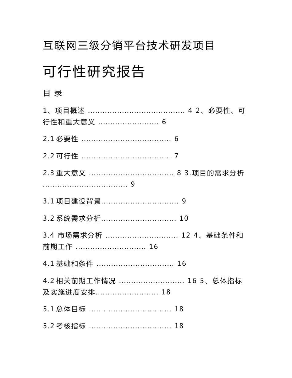 互联网三级分销平台技术研发项目可行性研究报告_第1页