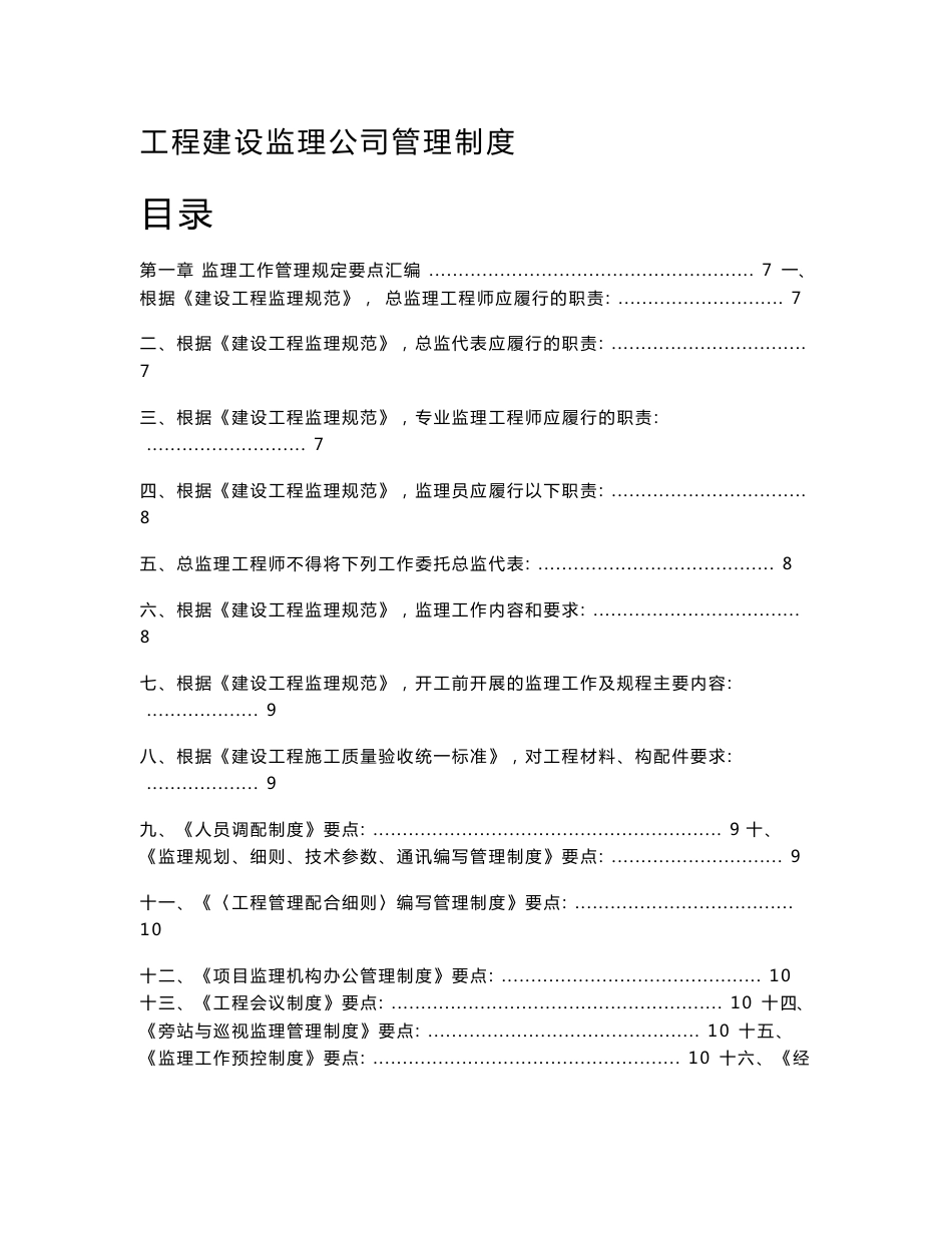 某工程建设监理公司管理制度(含岗位职责及项目管理制度等)_第1页