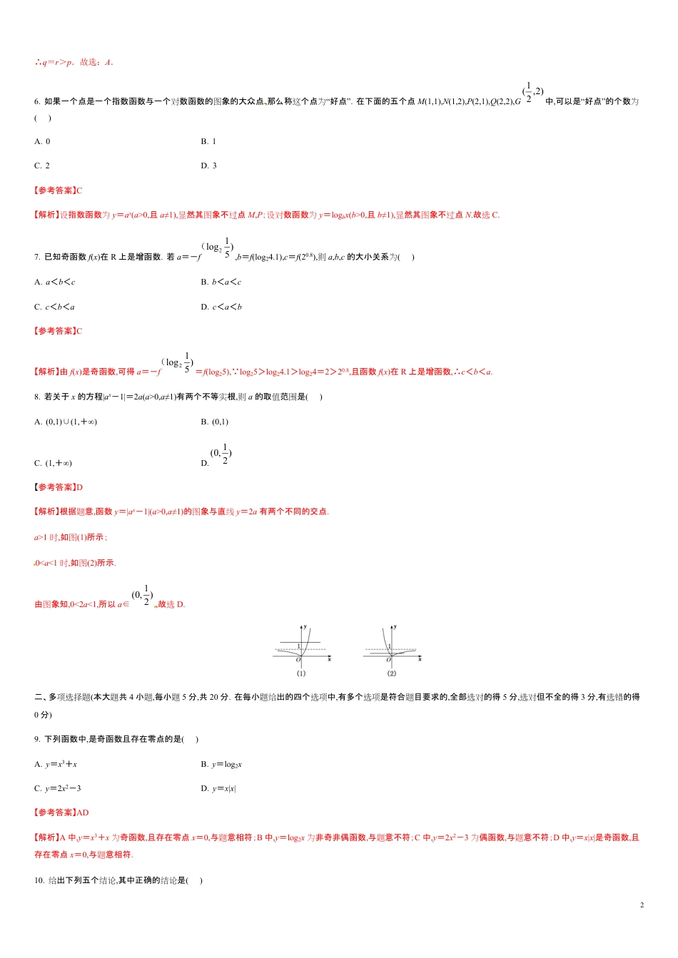 第四章 指数函数与对数函数（能力提升）-2020-2021学年高一数学单元测试定心卷（人教A版2019必修第一册）（解析版）_第2页
