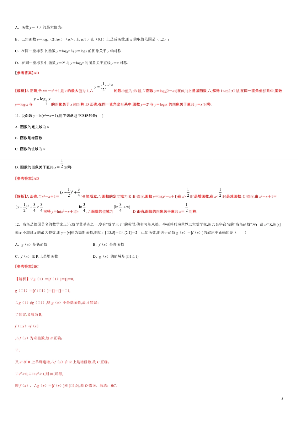 第四章 指数函数与对数函数（能力提升）-2020-2021学年高一数学单元测试定心卷（人教A版2019必修第一册）（解析版）_第3页