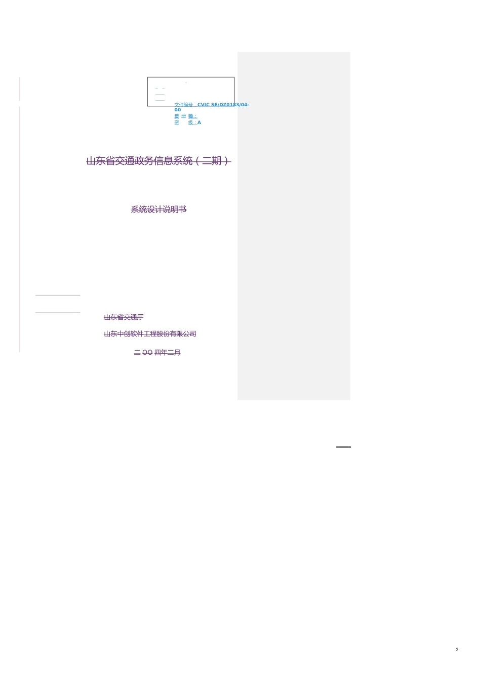 交通政务详细设计说明书交通行业教育管理[共21页]_第2页