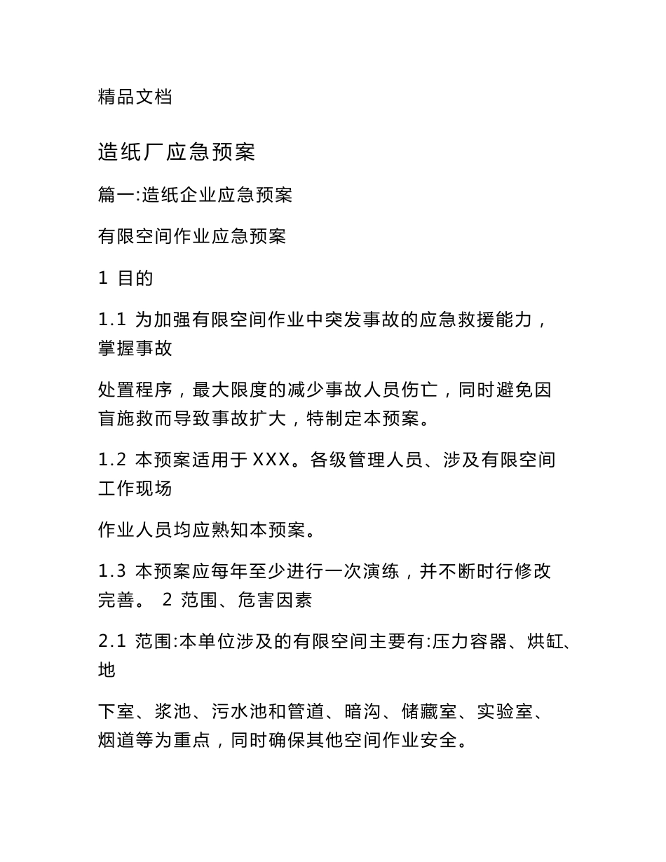 造纸厂应急预案_第1页