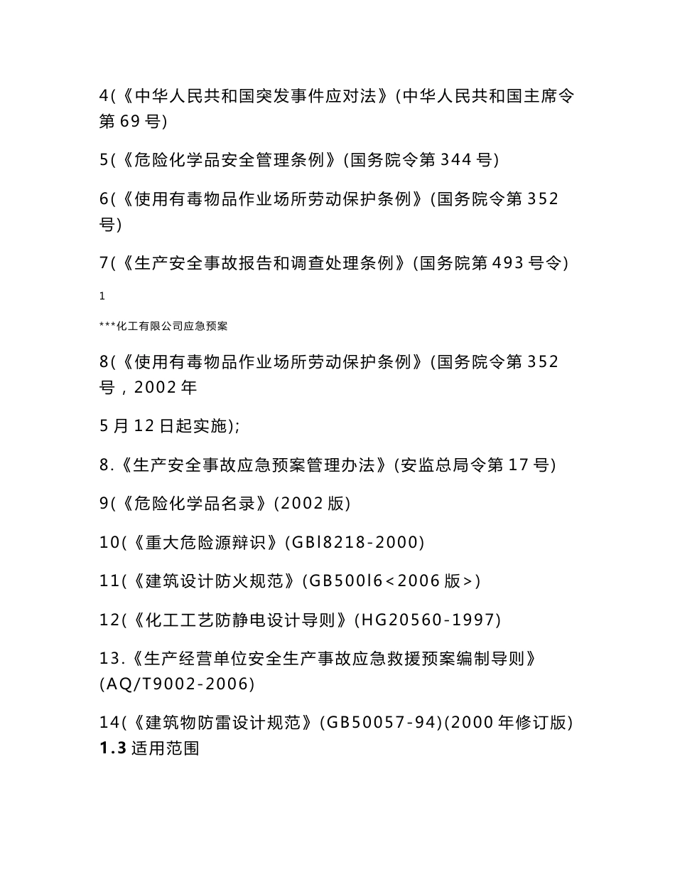 化工厂事故应急救援预案_第2页