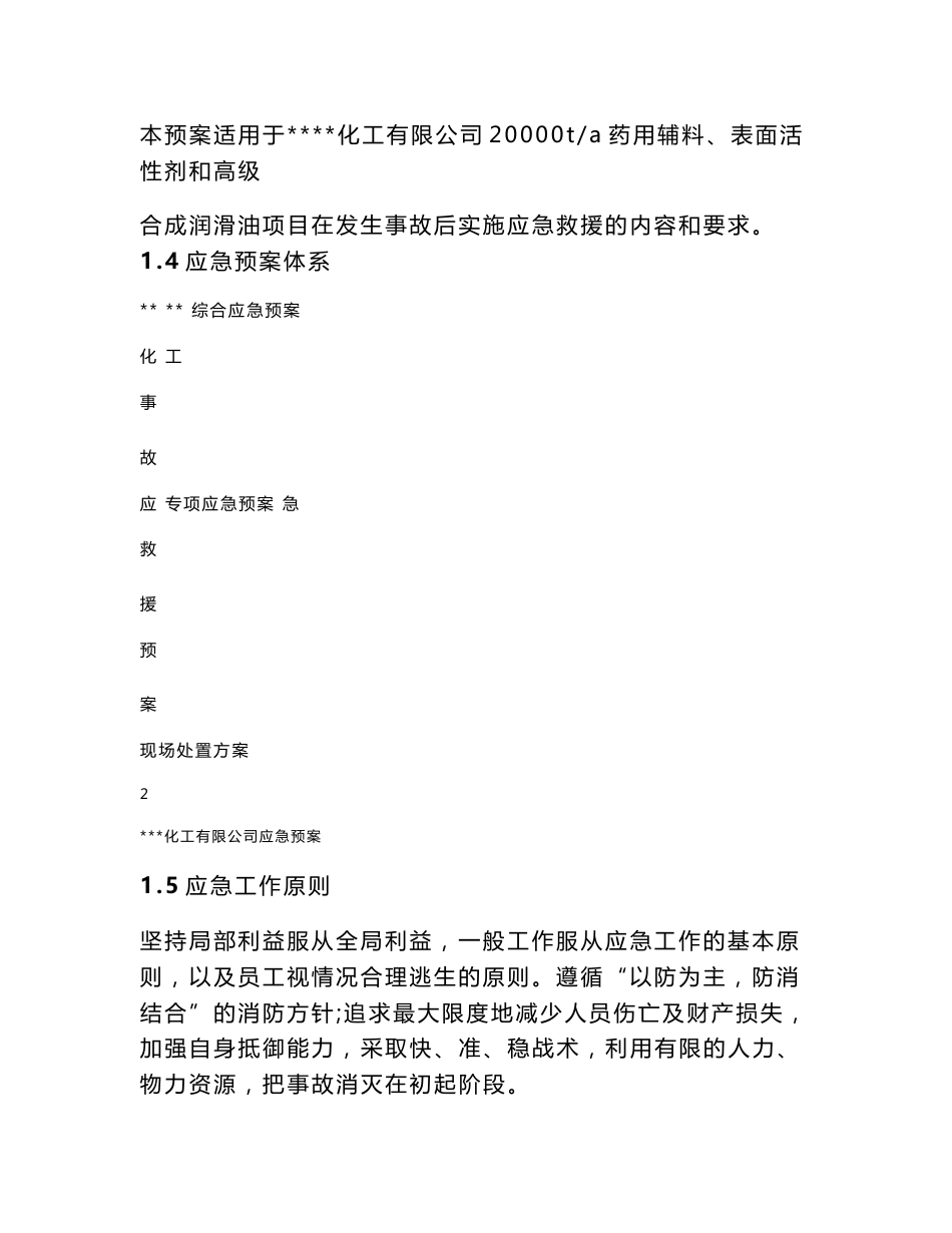 化工厂事故应急救援预案_第3页