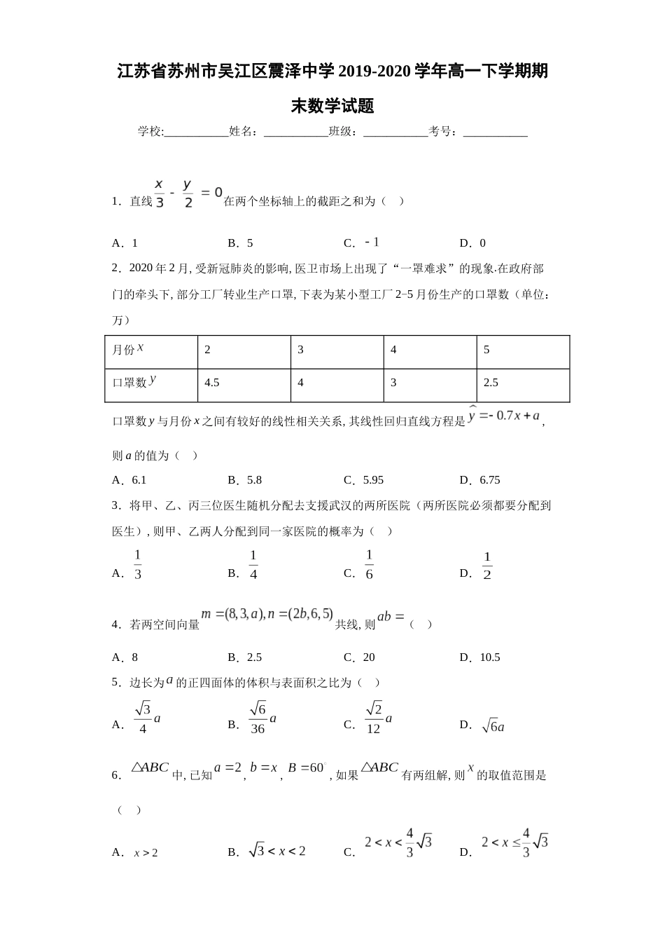 江苏省苏州市吴江区震泽中学2019-2020学年高一下学期期末数学试题_第1页