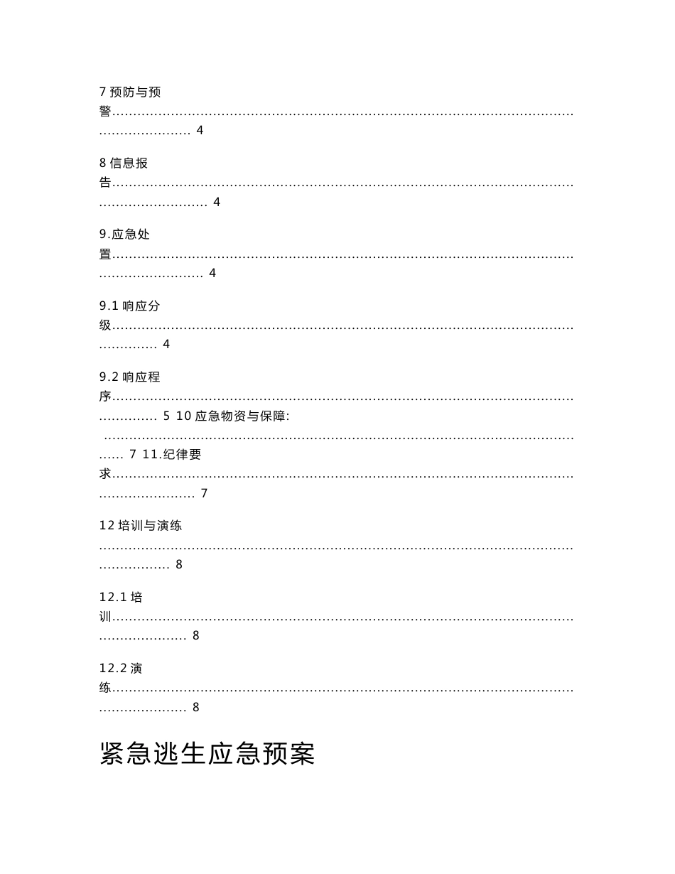 紧急逃生应急预案_第2页