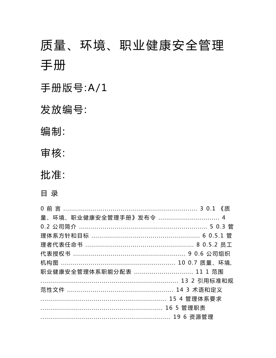 电梯产品销售、安装、维修、保养专业化电梯公司质量 环境  职业健康安全管理手册_第1页