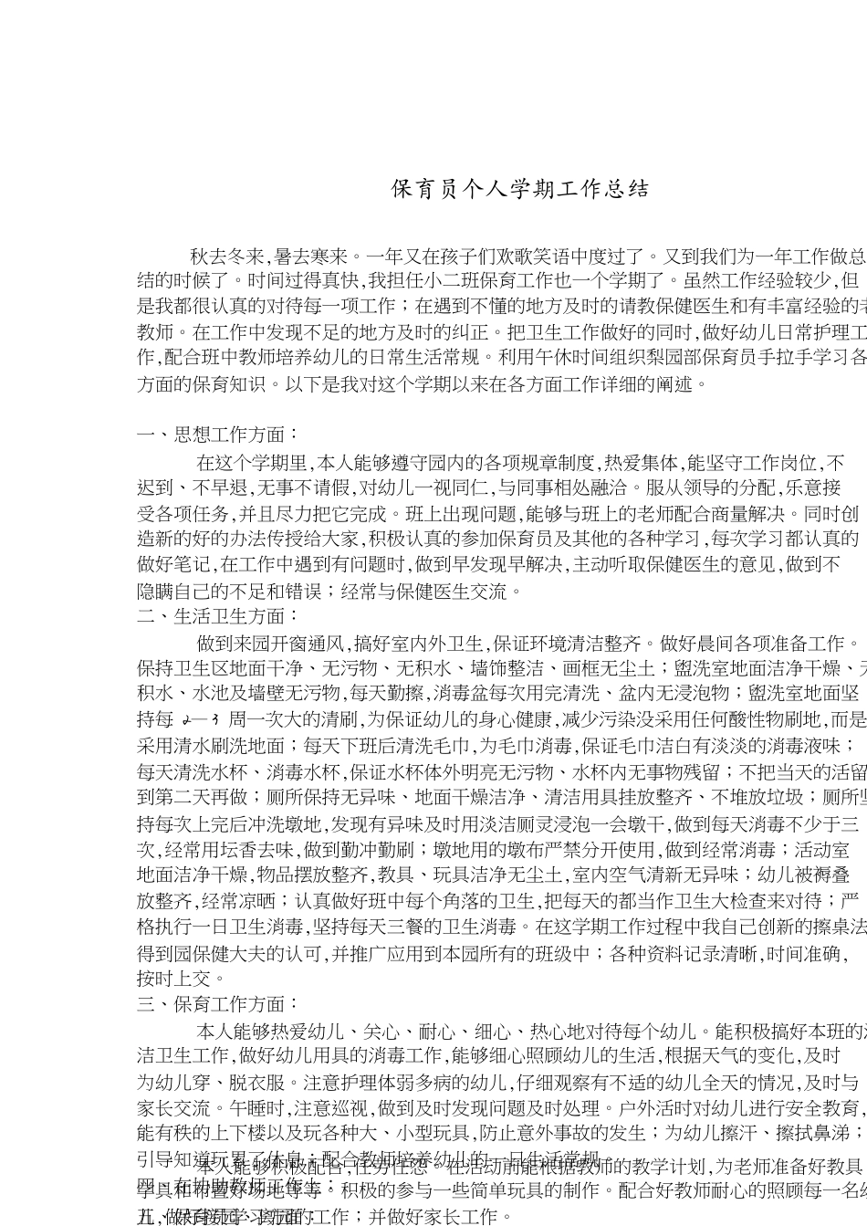 保育员个人学期工作总结[共5页]_第1页