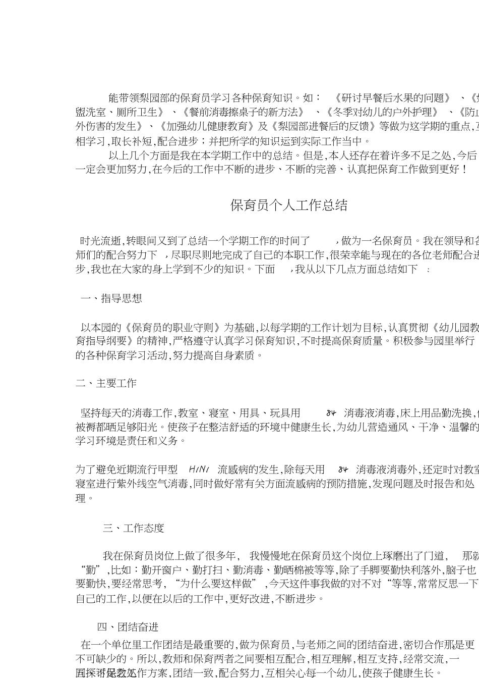 保育员个人学期工作总结[共5页]_第2页