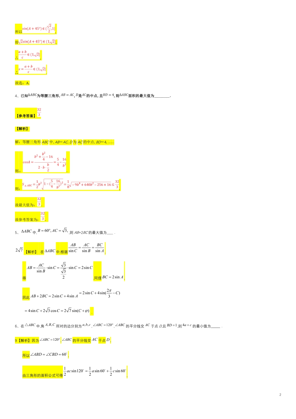 第6章平面向量专题6 解三角形专题—面积周长相关取值范围问题-人教A版（2019）高中数学必修（第二册）常考题型专题练习（教育机构专用）_第2页