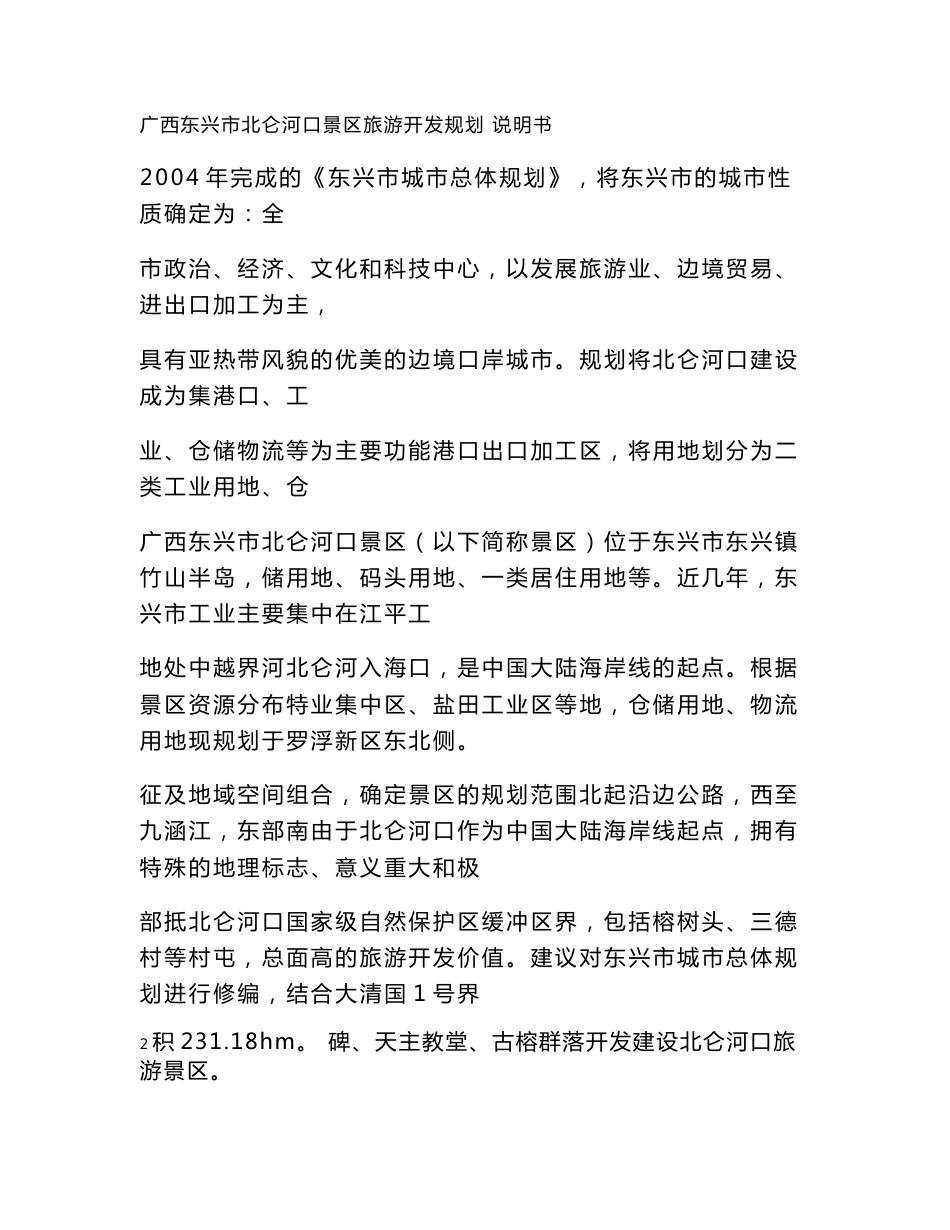 广西东兴市北仑河口景区旅游开发规划说明书_第1页