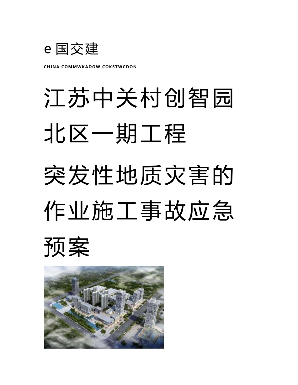 突发性地质灾害作业施工事故应急预案_第1页