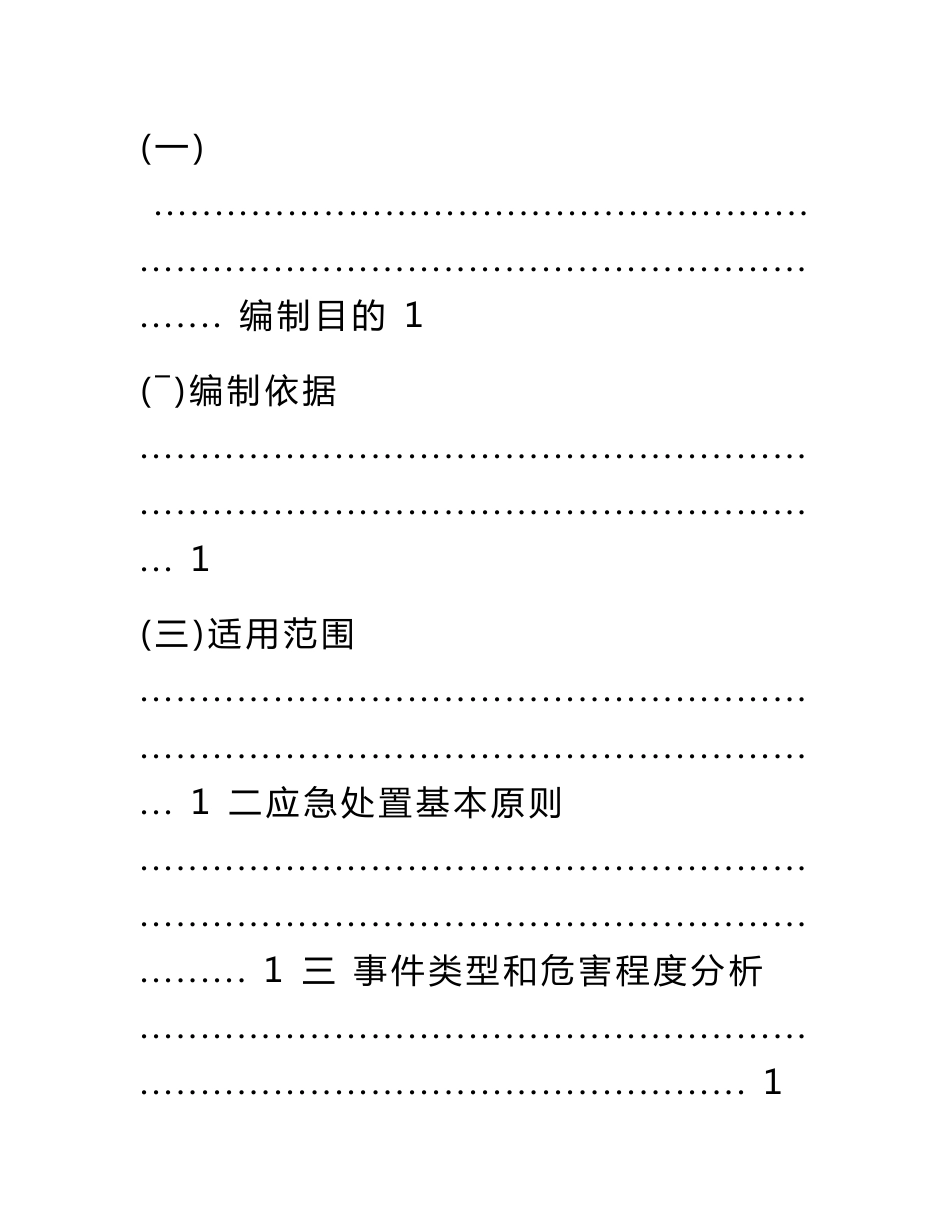 突发性地质灾害作业施工事故应急预案_第3页
