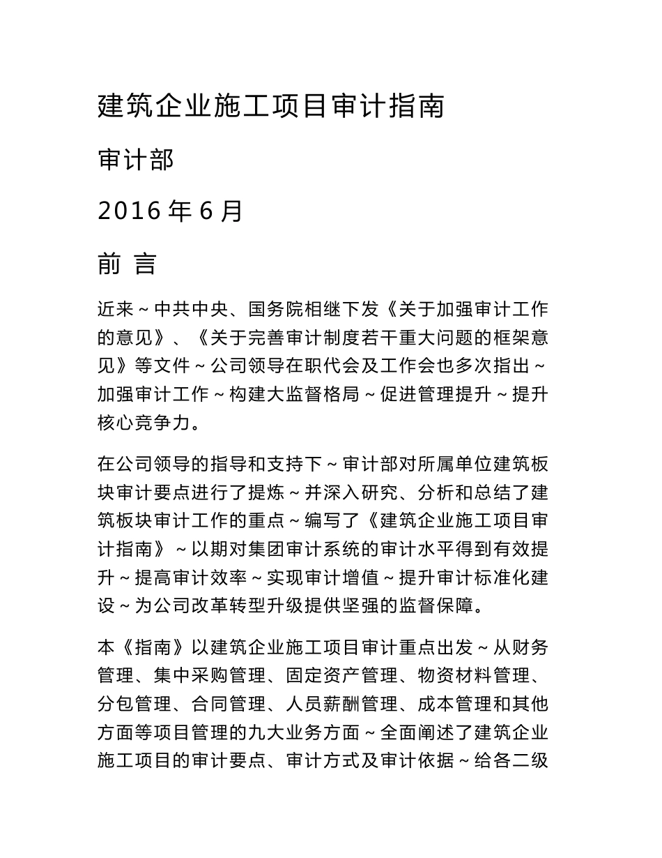 建筑企业施工项目审计指南_第1页