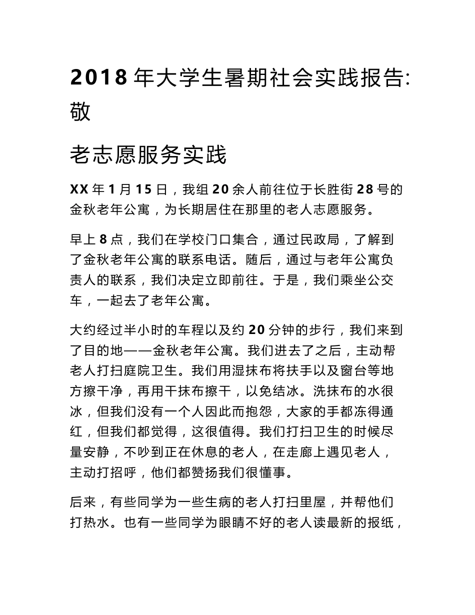 2018年大学生暑期社会实践报告：敬老志愿服务实践_第1页