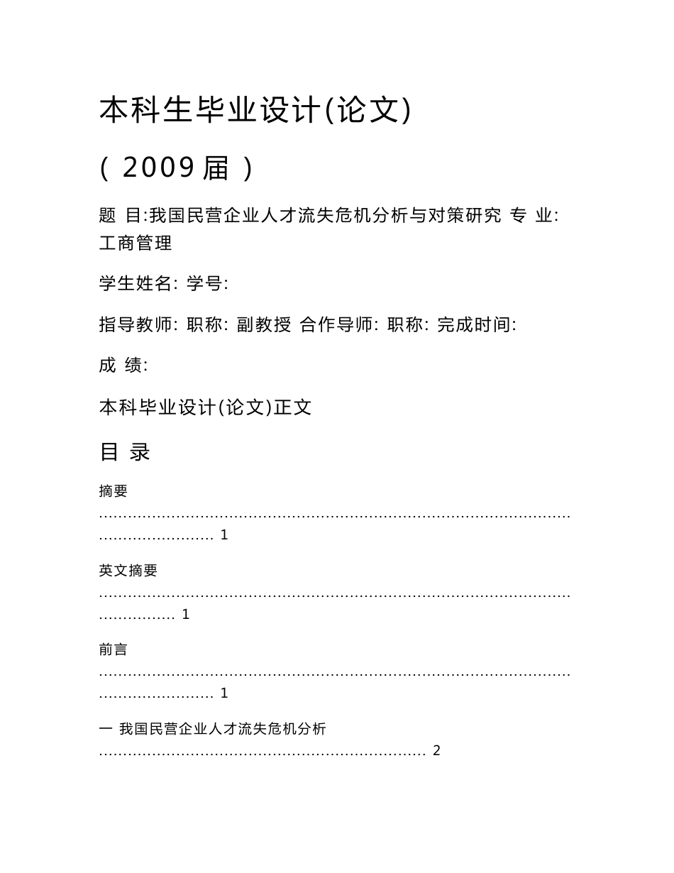 我国民营企业人才流失危机分析与对策研究毕业论文_第1页