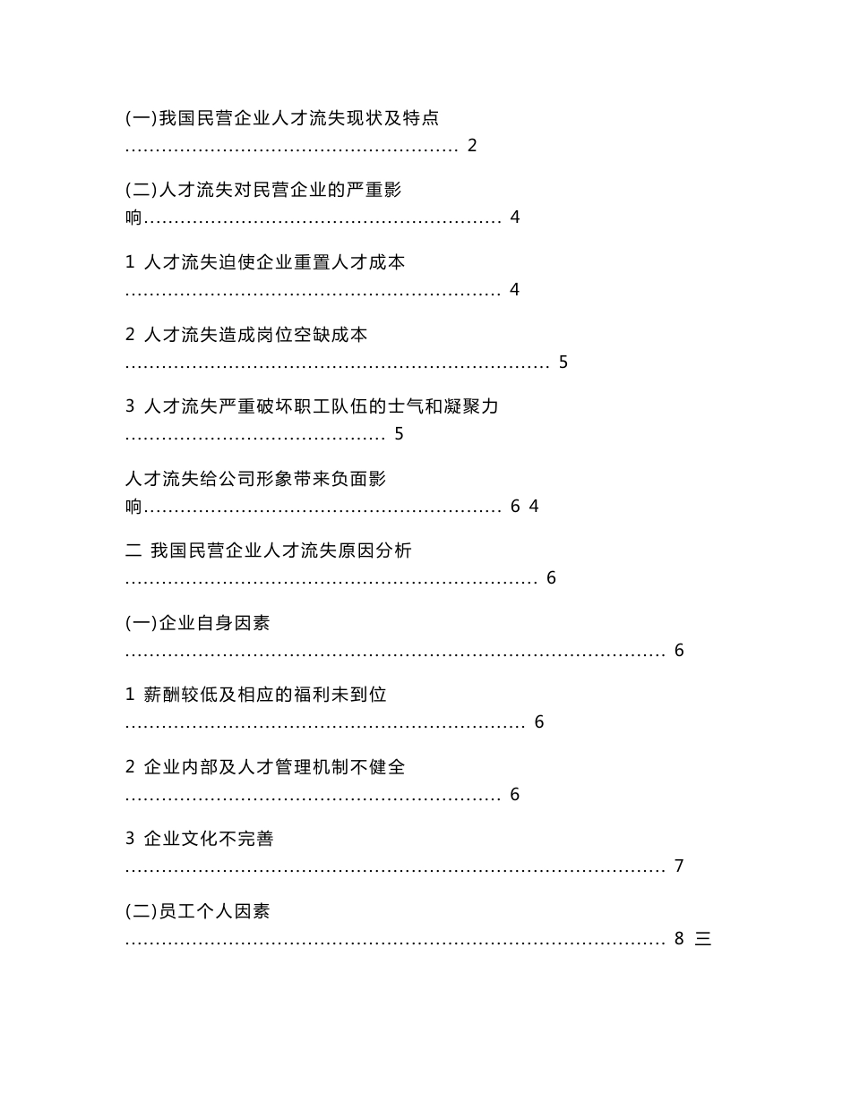 我国民营企业人才流失危机分析与对策研究毕业论文_第2页