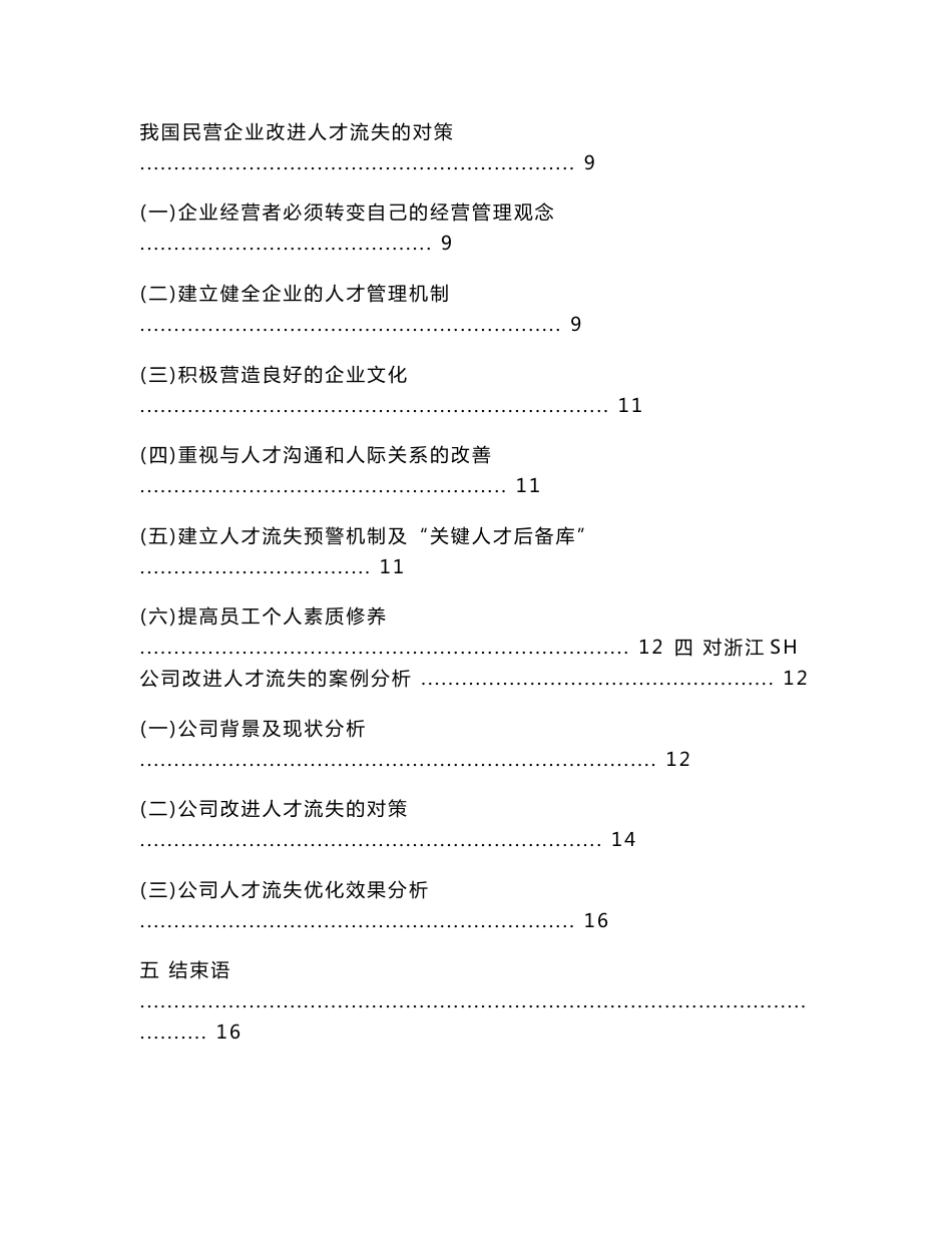 我国民营企业人才流失危机分析与对策研究毕业论文_第3页