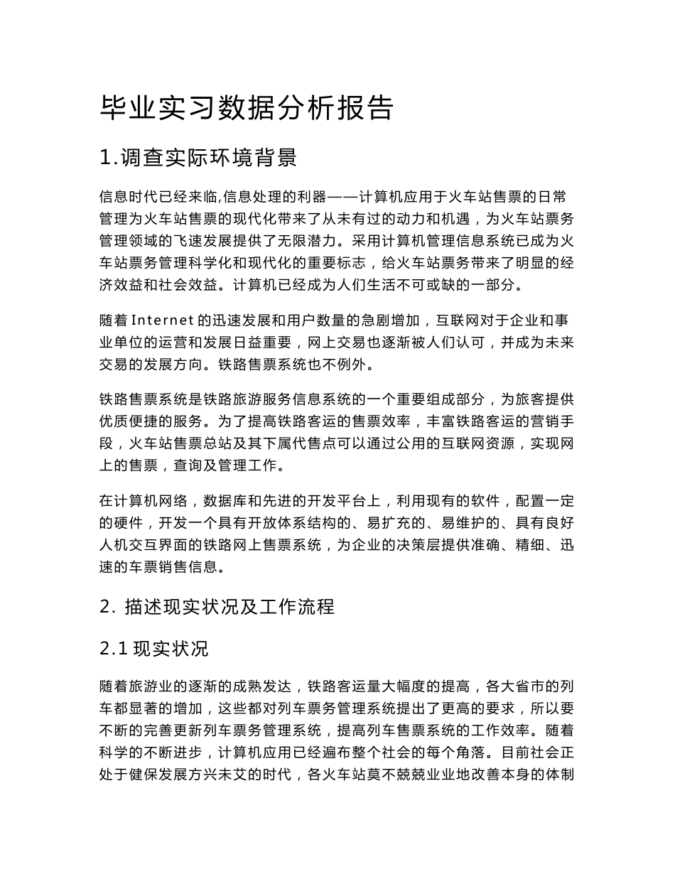 数据分析报告 铁路售票系统_第1页