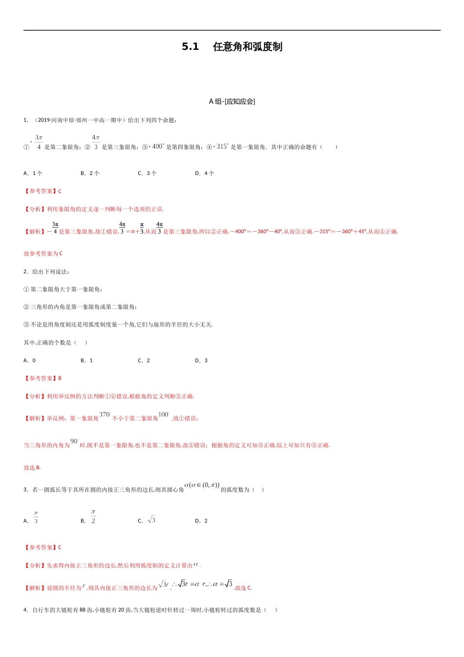 5.1 任意角和弧度制-2020-2021学年高一数学节节清同步练习（人教A版2019必修第一册）（解析版）_第1页